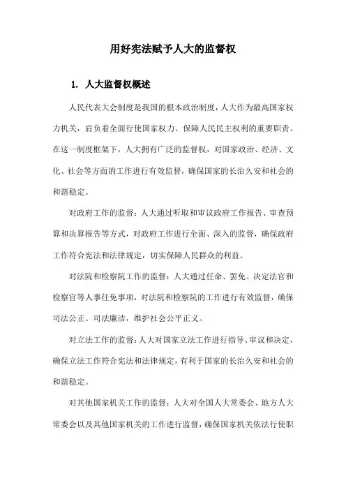 用好宪法赋予人大的监督权