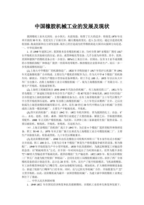 中国橡胶机械工业的发展及现状