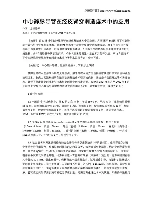 中心静脉导管在经皮肾穿刺造瘘术中的应用