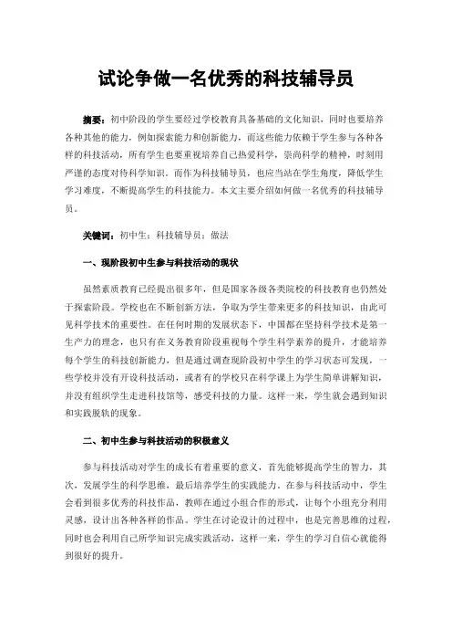 试论争做一名优秀的科技辅导员