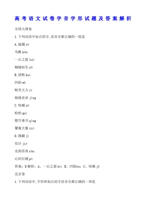 高考语文字音字形试题及答案解析
