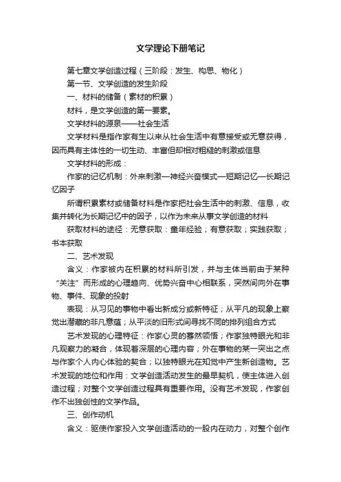 文学理论下册笔记