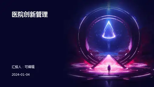 医院创新管理