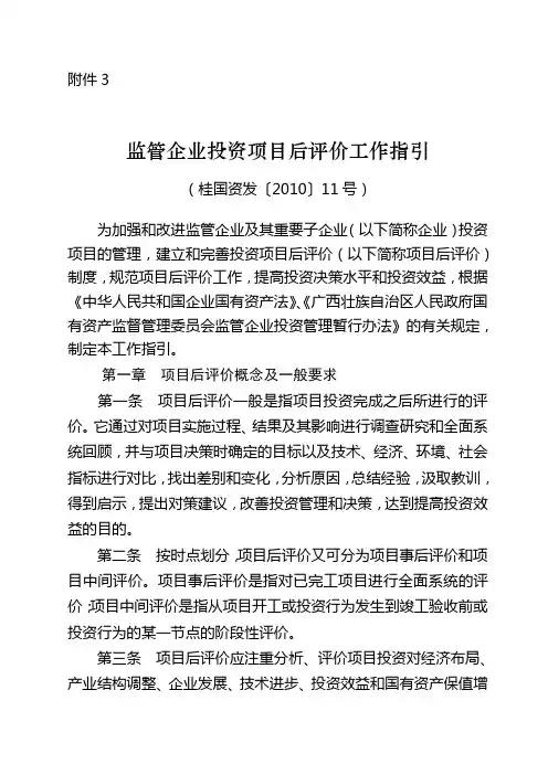 监管企业投资项目后评价工作指引