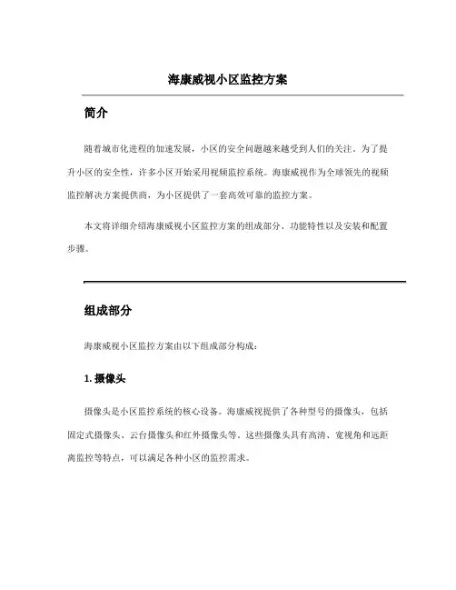 海康威视小区监控方案