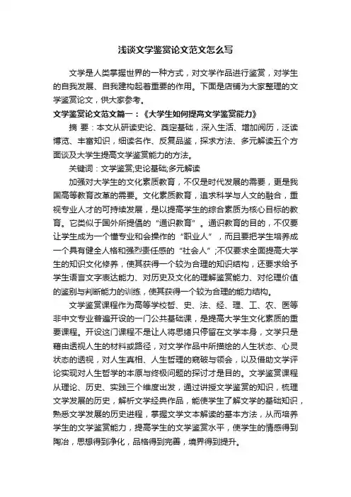 浅谈文学鉴赏论文范文怎么写