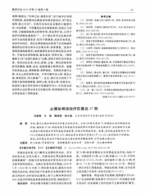 止痛如神汤治疗肛窦炎37例