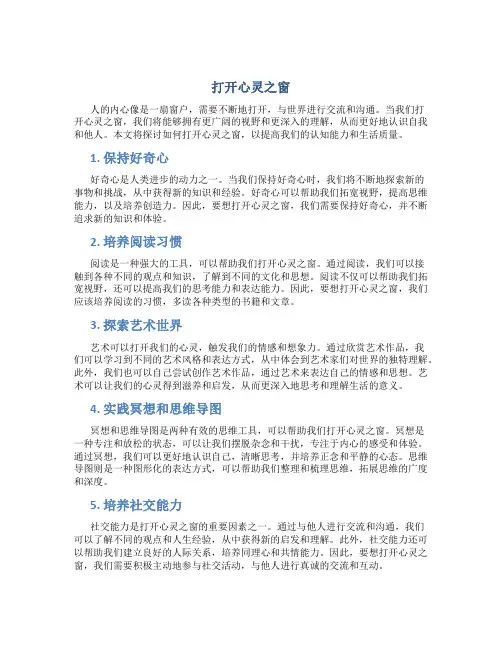 打开心灵之窗作文