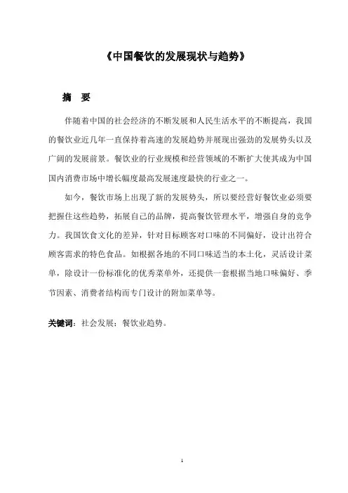社会实践论文---《中国餐饮的发展现状与趋势》