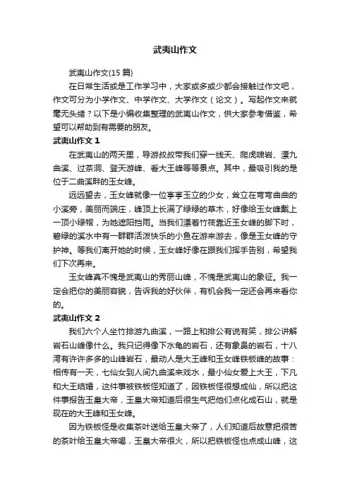 武夷山作文（15篇）
