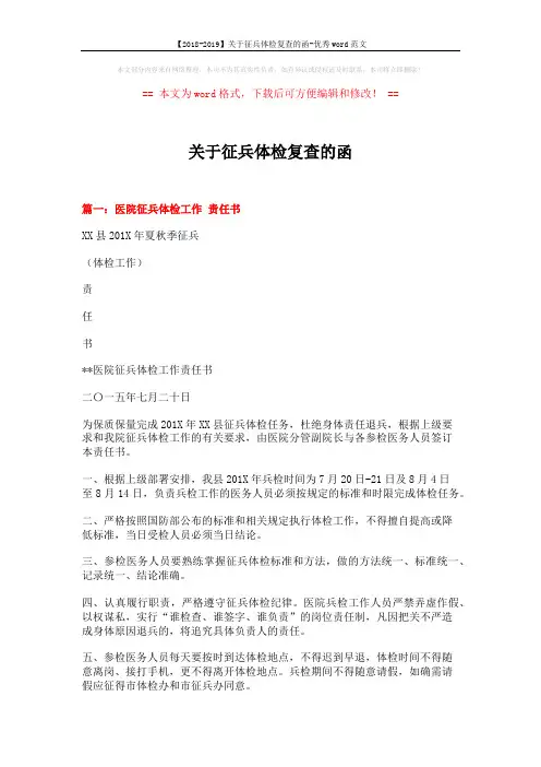 【2018-2019】关于征兵体检复查的函-优秀word范文 (4页)