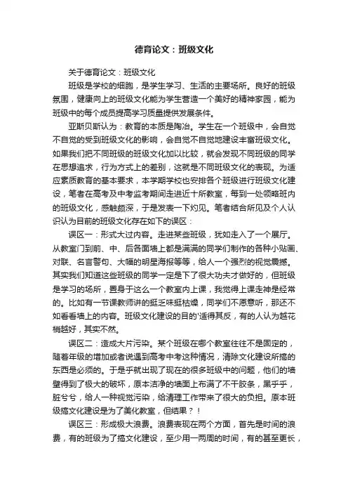 德育论文：班级文化