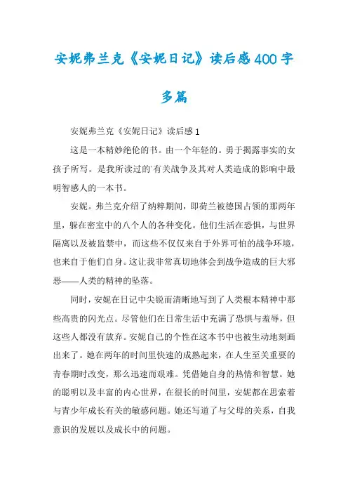 安妮弗兰克《安妮日记》读后感400字多篇
