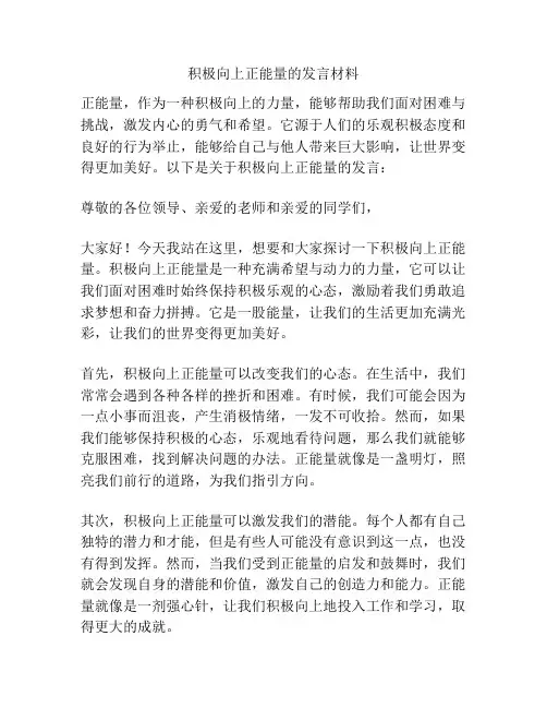 积极向上正能量的发言材料