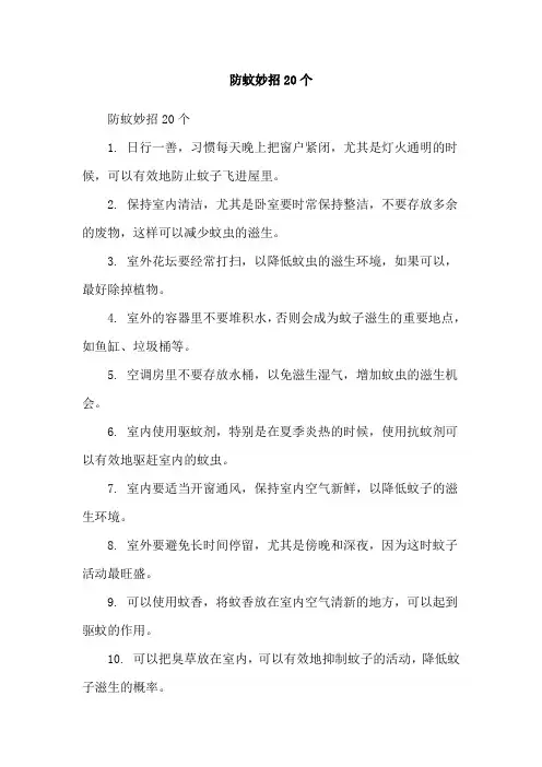 防蚊妙招20个