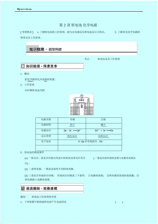 高考理综高三一轮高考化学复习第6章第2讲原电池化学电源.docx
