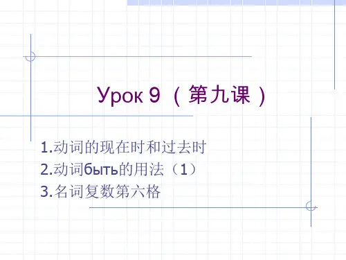 大学俄语第一册Урок 9