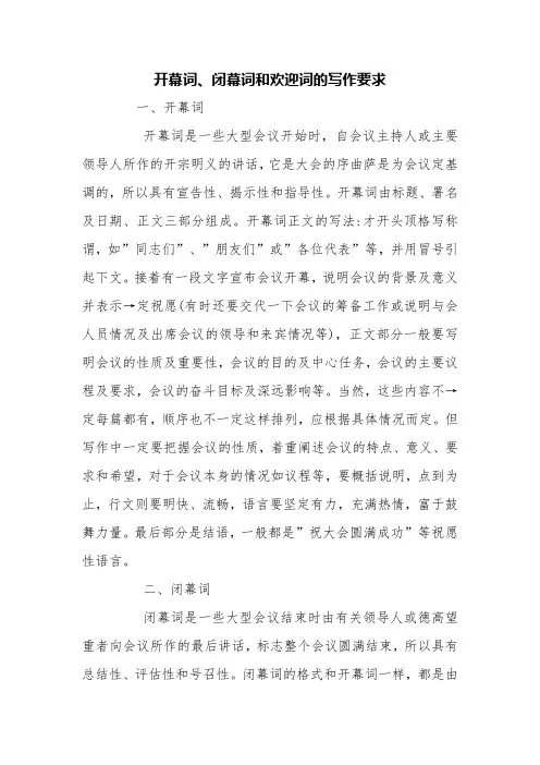 开幕词、闭幕词和欢迎词的写作要求【精品范文】