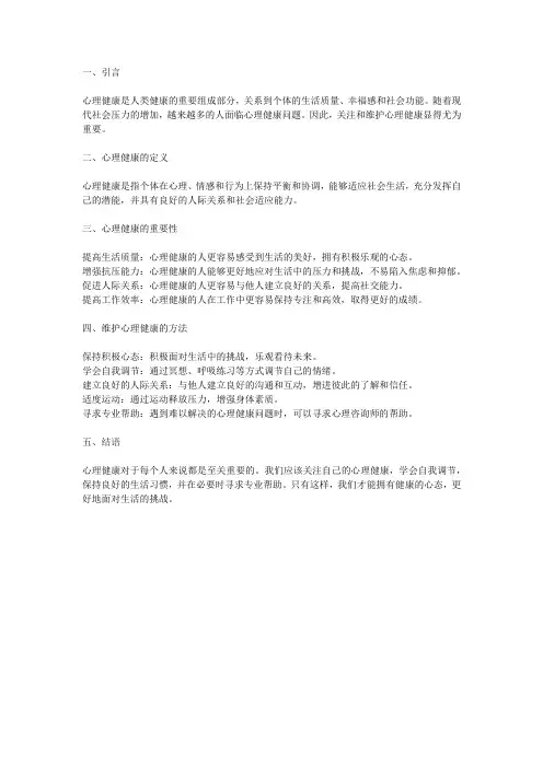 心理健康主题笔记