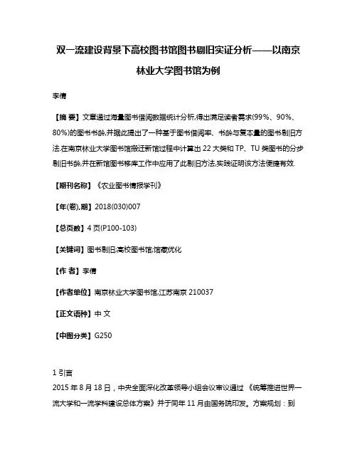 双一流建设背景下高校图书馆图书剔旧实证分析——以南京林业大学图书馆为例