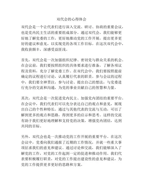 双代会的心得体会