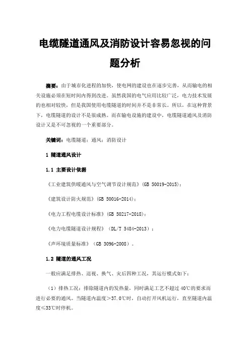 电缆隧道通风及消防设计容易忽视的问题分析