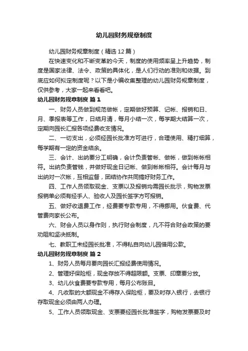 幼儿园财务规章制度（精选12篇）