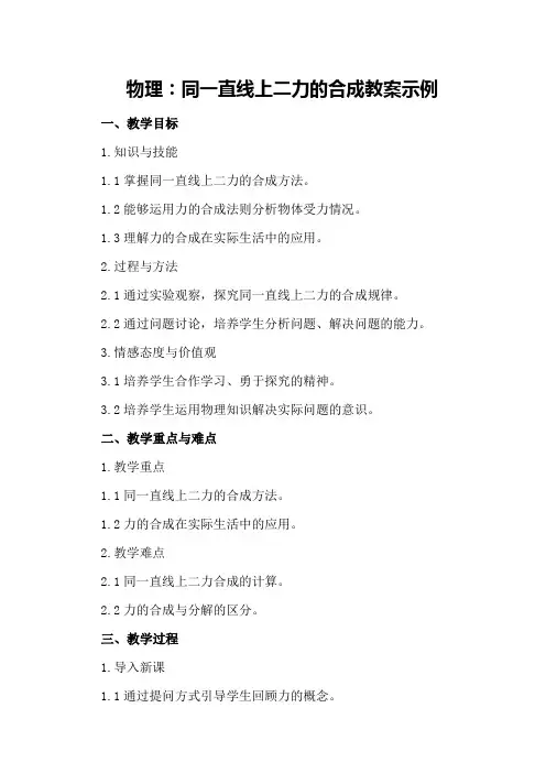 物理：同一直线上二力的合成教案示例同一直线二力合成