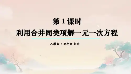 5.2解一元一次方程课件2024-2025学年人教版七年级数学上册+