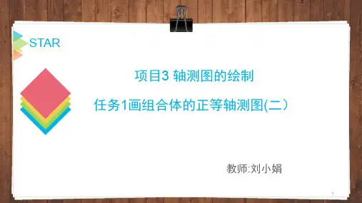 曲面立体的正等轴测图画法ppt课件