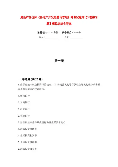 房地产估价师《房地产开发经营与管理》考考试题库【3套练习题】模拟训练含答案(第1次)