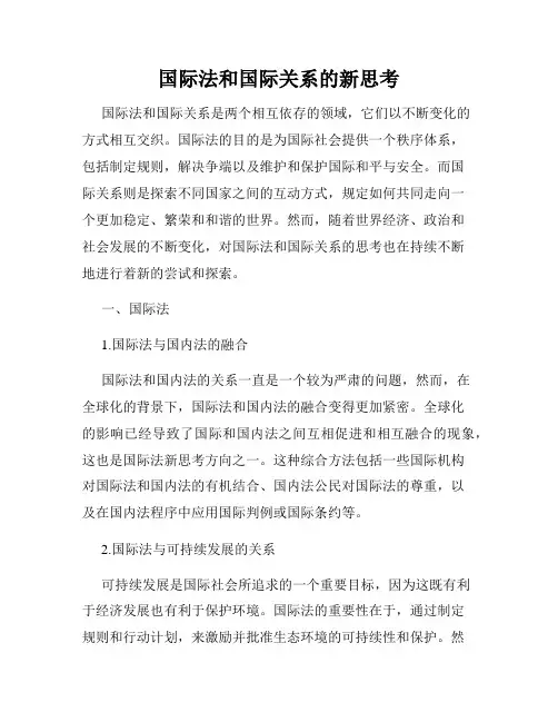 国际法和国际关系的新思考