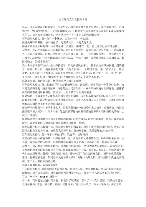 五年级写人作文优秀4篇