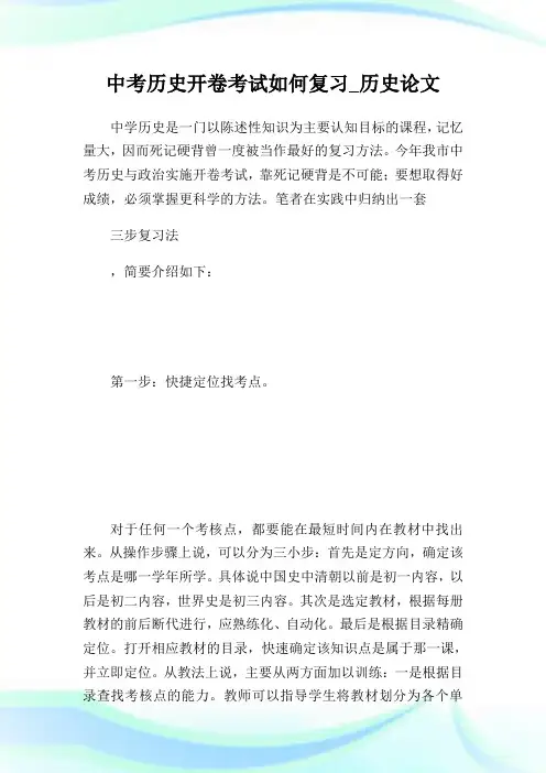中考历史开卷考试如何复习_历史论文.doc