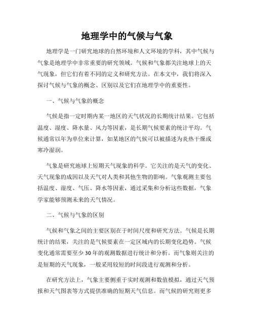 地理学中的气候与气象
