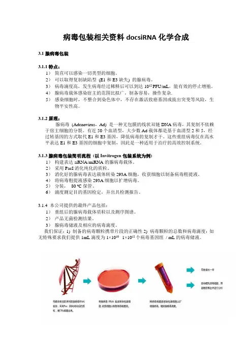 病毒包装相关资料docsiRNA化学合成