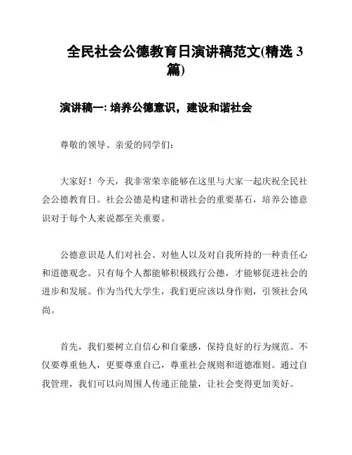 全民社会公德教育日演讲稿范文(精选3篇)