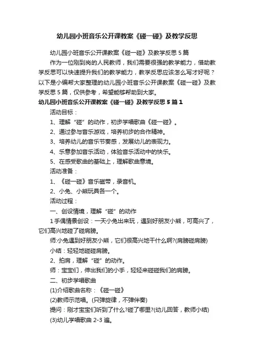 幼儿园小班音乐公开课教案《碰一碰》及教学反思5篇