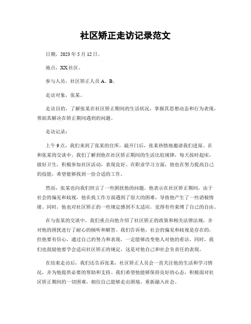 社区矫正走访记录范文
