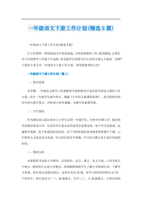 一年级语文下册工作计划(精选5篇)