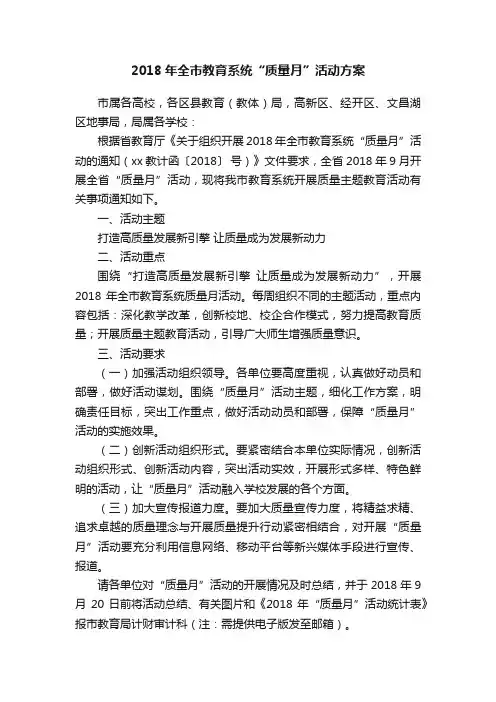 2018年全市教育系统“质量月”活动方案