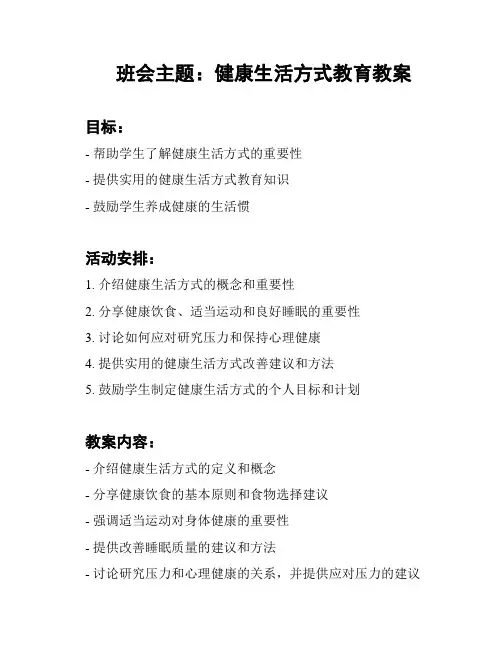 班会主题：健康生活方式教育教案