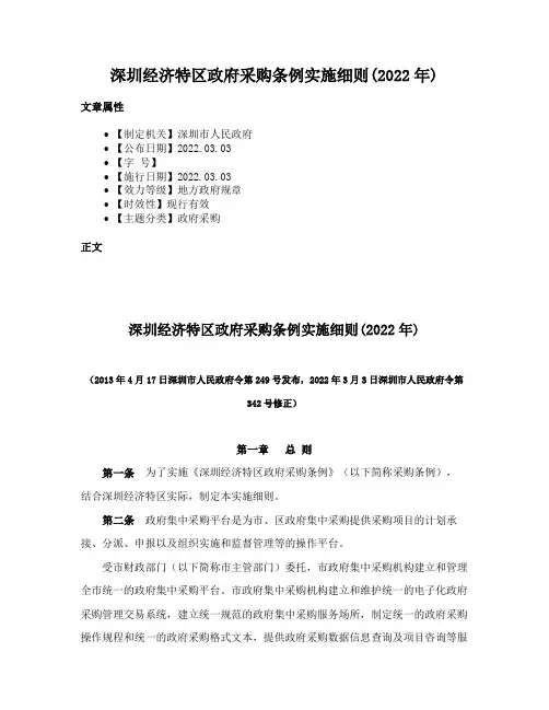 深圳经济特区政府采购条例实施细则(2022年)