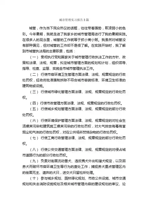 城市管理实习报告3篇_实习报告_