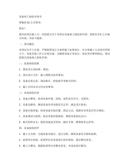 设备竣工验收申请书范本