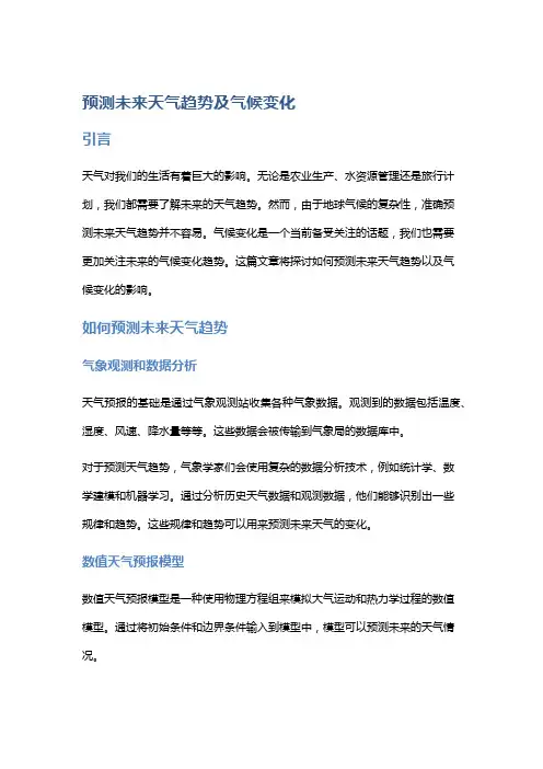 预测未来天气趋势及气候变化