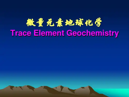 微量元素地球化学