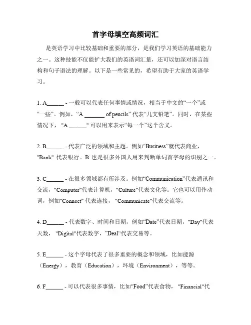 首字母填空高频词汇