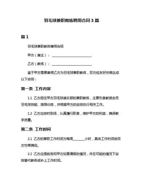 羽毛球兼职教练聘用合同3篇