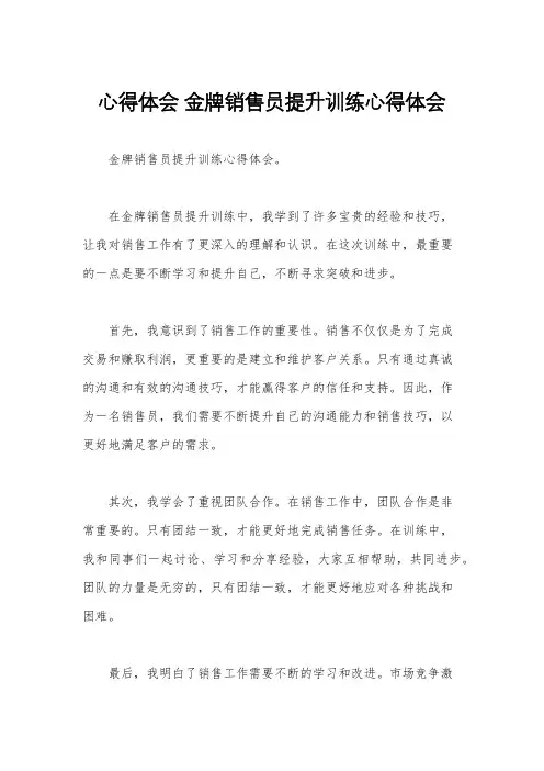 心得体会 金牌销售员提升训练心得体会